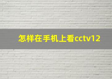 怎样在手机上看cctv12