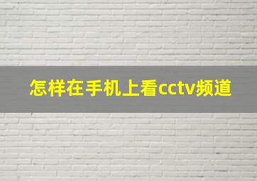 怎样在手机上看cctv频道