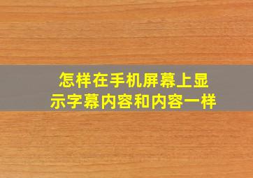 怎样在手机屏幕上显示字幕内容和内容一样