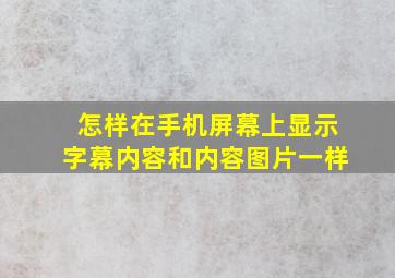 怎样在手机屏幕上显示字幕内容和内容图片一样