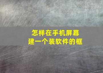 怎样在手机屏幕建一个装软件的框