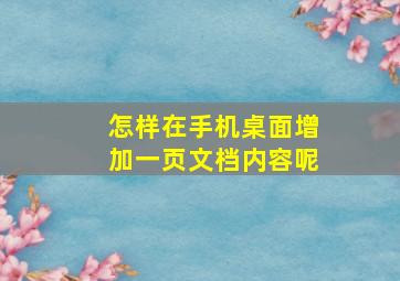 怎样在手机桌面增加一页文档内容呢