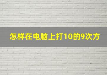 怎样在电脑上打10的9次方