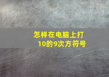 怎样在电脑上打10的9次方符号