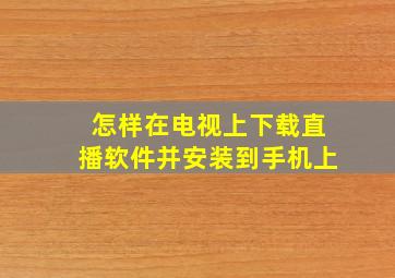 怎样在电视上下载直播软件并安装到手机上