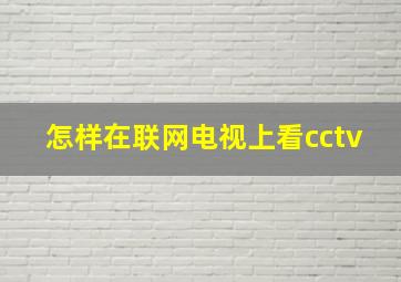 怎样在联网电视上看cctv