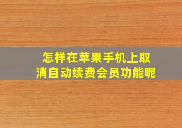 怎样在苹果手机上取消自动续费会员功能呢