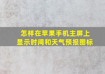 怎样在苹果手机主屏上显示时间和天气预报图标