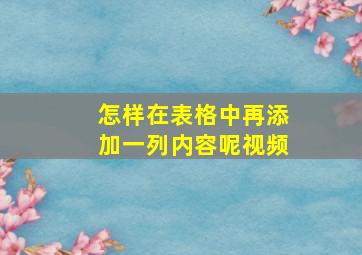 怎样在表格中再添加一列内容呢视频