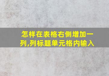 怎样在表格右侧增加一列,列标题单元格内输入