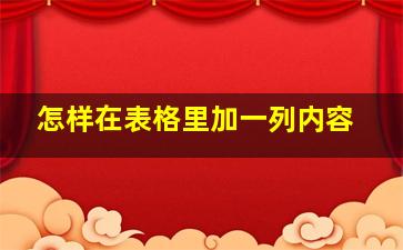 怎样在表格里加一列内容