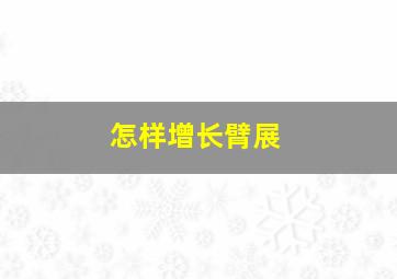 怎样增长臂展