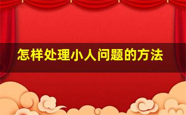 怎样处理小人问题的方法