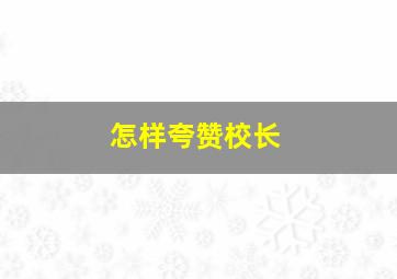 怎样夸赞校长