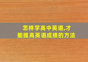 怎样学高中英语,才能提高英语成绩的方法