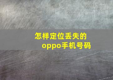 怎样定位丢失的oppo手机号码