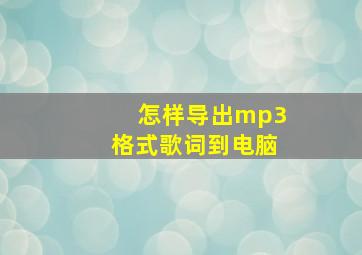 怎样导出mp3格式歌词到电脑