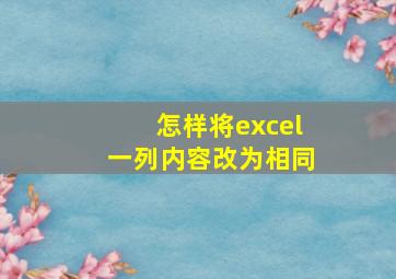 怎样将excel一列内容改为相同