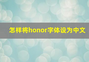 怎样将honor字体设为中文