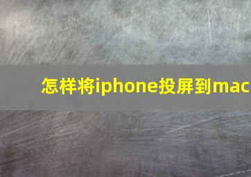 怎样将iphone投屏到mac