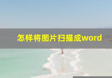 怎样将图片扫描成word