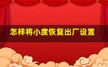 怎样将小度恢复出厂设置