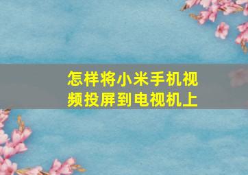 怎样将小米手机视频投屏到电视机上