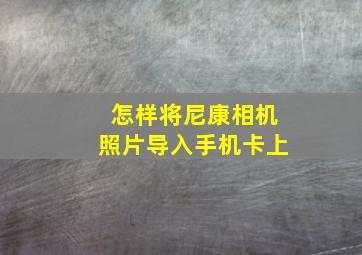 怎样将尼康相机照片导入手机卡上