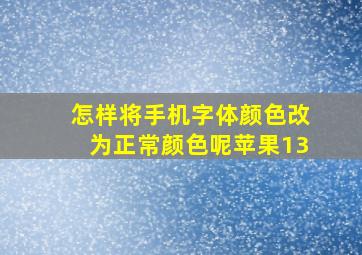 怎样将手机字体颜色改为正常颜色呢苹果13