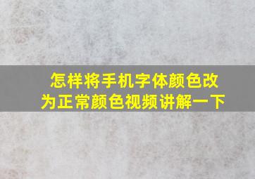 怎样将手机字体颜色改为正常颜色视频讲解一下