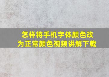 怎样将手机字体颜色改为正常颜色视频讲解下载