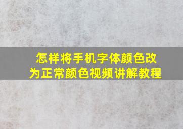 怎样将手机字体颜色改为正常颜色视频讲解教程