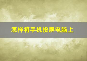 怎样将手机投屏电脑上