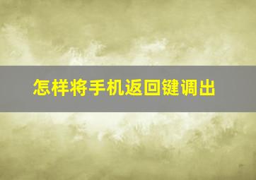 怎样将手机返回键调出