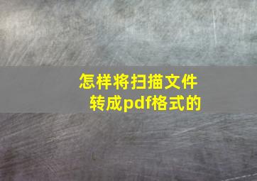 怎样将扫描文件转成pdf格式的