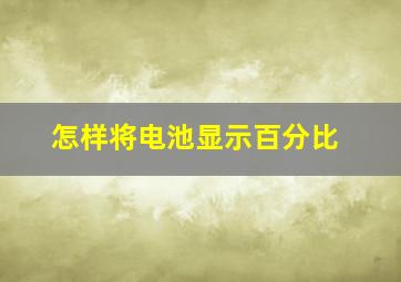 怎样将电池显示百分比