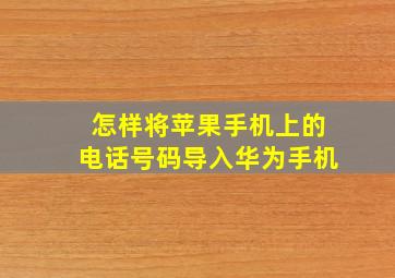 怎样将苹果手机上的电话号码导入华为手机