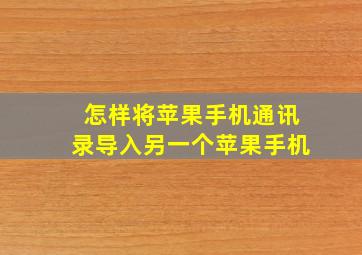 怎样将苹果手机通讯录导入另一个苹果手机