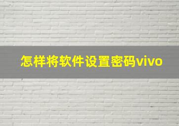 怎样将软件设置密码vivo