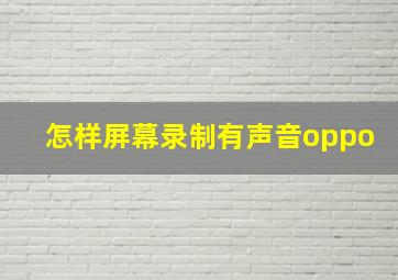 怎样屏幕录制有声音oppo