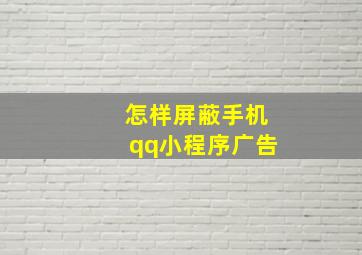 怎样屏蔽手机qq小程序广告