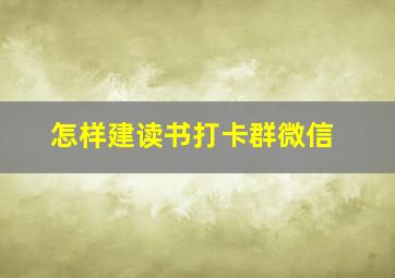 怎样建读书打卡群微信