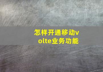 怎样开通移动volte业务功能