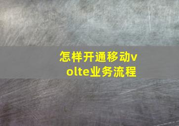 怎样开通移动volte业务流程