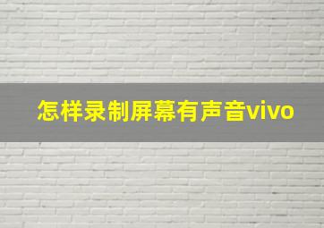 怎样录制屏幕有声音vivo