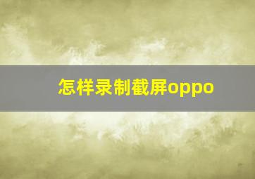 怎样录制截屏oppo