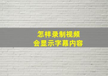 怎样录制视频会显示字幕内容