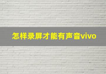 怎样录屏才能有声音vivo