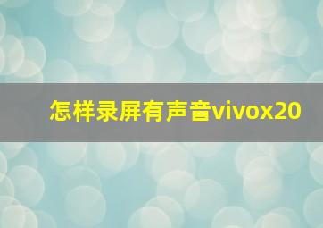 怎样录屏有声音vivox20