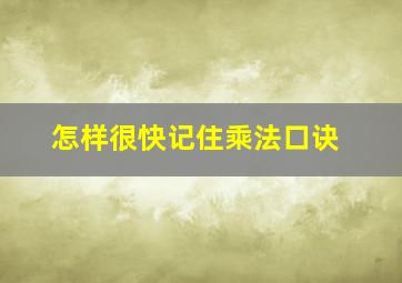 怎样很快记住乘法口诀